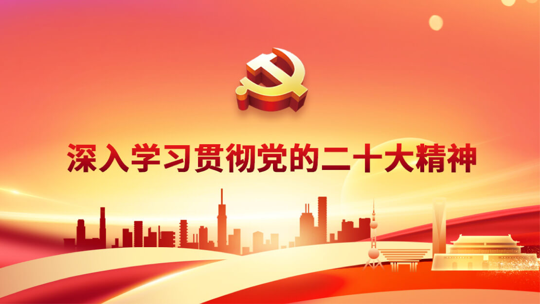 深入學習貫徹黨的二十大精神